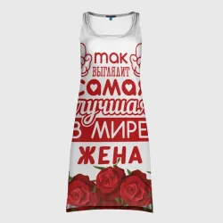 Платье-майка 3D Так Выглядит Самая Лучшая жена