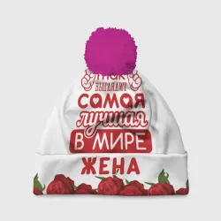 Шапка 3D c помпоном Так Выглядит Самая Лучшая жена