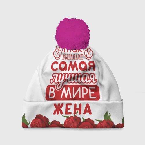 Шапка 3D c помпоном Так Выглядит Самая Лучшая жена