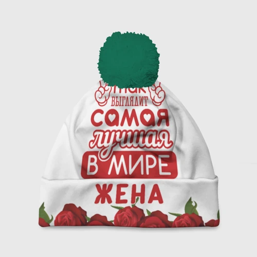 Шапка 3D c помпоном Так Выглядит Самая Лучшая жена