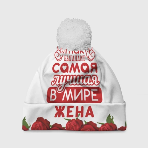 Шапка 3D c помпоном Так Выглядит Самая Лучшая жена