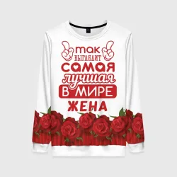 Женский свитшот 3D Так Выглядит Самая Лучшая жена