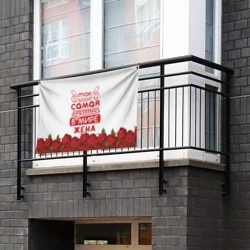 Флаг-баннер Так Выглядит Самая Лучшая жена - фото 2