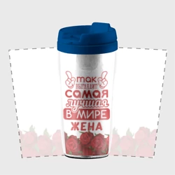 Термокружка-непроливайка Так Выглядит Самая Лучшая жена - фото 2