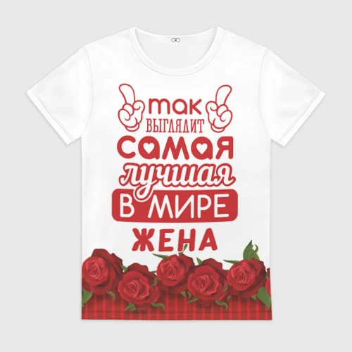 Женская футболка 3D Так Выглядит Самая Лучшая жена