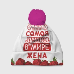 Шапка 3D c помпоном Так Выглядит Самая Лучшая жена