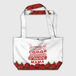 Пляжная сумка 3D Так Выглядит Самая Лучшая в Мире мама