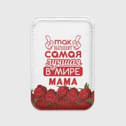 Картхолдер Magsafe магнитный Так Выглядит Самая Лучшая в Мире мама