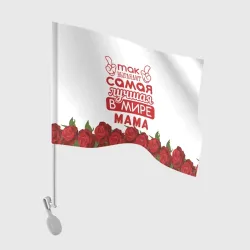 Флаг для автомобиля Так Выглядит Самая Лучшая в Мире мама
