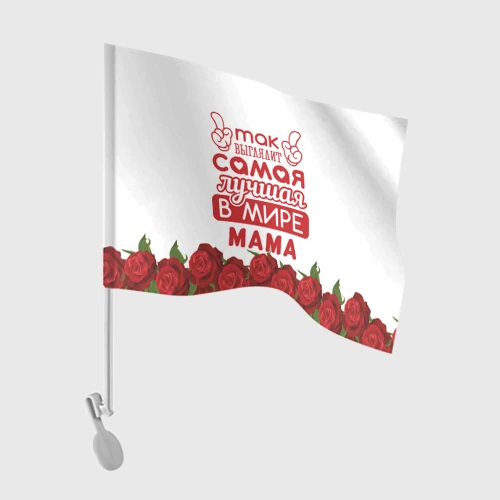 Флаг для автомобиля Так Выглядит Самая Лучшая в Мире мама