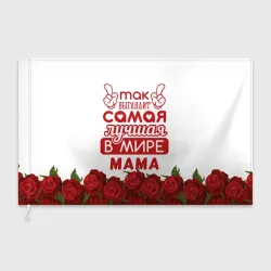 Флаг 3D Так Выглядит Самая Лучшая в Мире мама