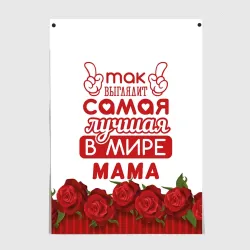 Постер Так Выглядит Самая Лучшая в Мире мама