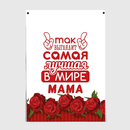 Постер Так Выглядит Самая Лучшая в Мире мама