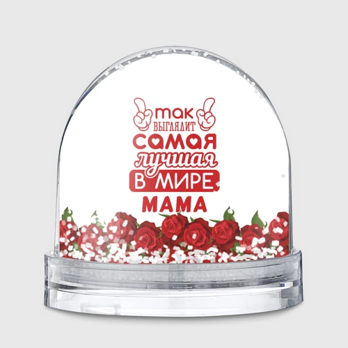 Игрушка Снежный шар Так Выглядит Самая Лучшая в Мире мама