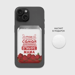 Картхолдер Magsafe магнитный Так Выглядит Самая Лучшая в Мире мама - фото 2