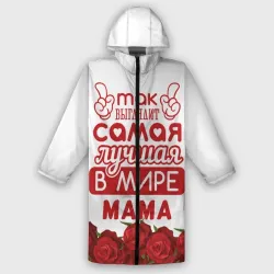 Дождевик унисекс 3D Так Выглядит Самая Лучшая в Мире мама