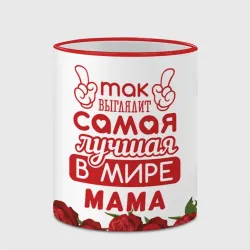 Кружка с полной запечаткой Так Выглядит Самая Лучшая в Мире мама - фото 2