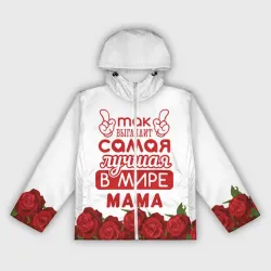 Женская ветровка 3D Так Выглядит Самая Лучшая в Мире мама