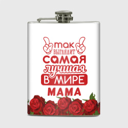 Фляга Так Выглядит Самая Лучшая в Мире мама