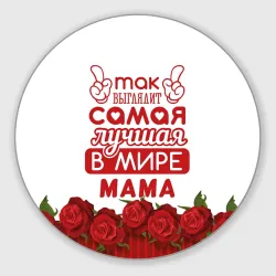 Круглый коврик для мышки Так Выглядит Самая Лучшая в Мире мама