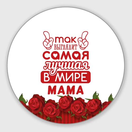 Круглый коврик для мышки Так Выглядит Самая Лучшая в Мире мама