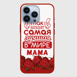 Чехол для iPhone 13 Pro Так Выглядит Самая Лучшая в Мире мама