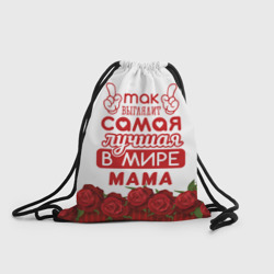 Рюкзак-мешок 3D Так Выглядит Самая Лучшая в Мире мама
