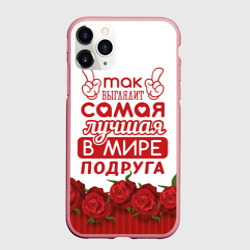 Чехол для iPhone 11 Pro Max матовый Самая Лучшая в Мире подруга