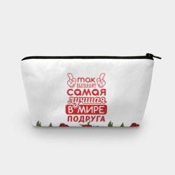 Косметичка 3D Самая Лучшая в Мире подруга