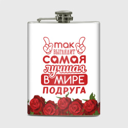 Фляга Самая Лучшая в Мире подруга