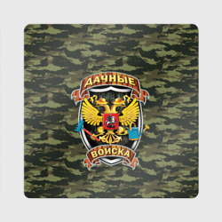 Магнит виниловый Квадрат Дачные войска камуфляж