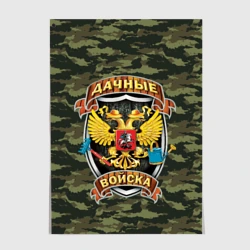 Постер Дачные войска камуфляж