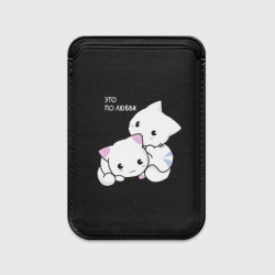 Картхолдер Magsafe магнитный Это по любви кусь