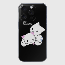 Чехол для iPhone 15 Pro силиконовый с защитой камеры Это по любви кусь