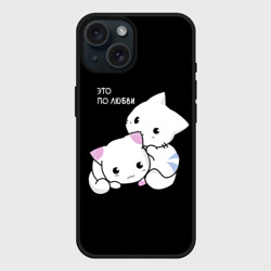 Чехол силиконовый для Apple iPhone 15 матовый Это по любви кусь