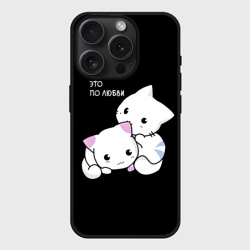 Чехол силиконовый для Apple iPhone 15 Pro матовый Это по любви кусь