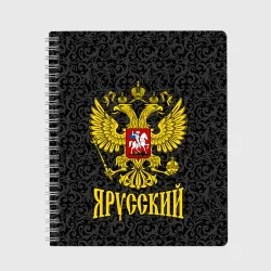 Тетрадь Я Русский Герб России