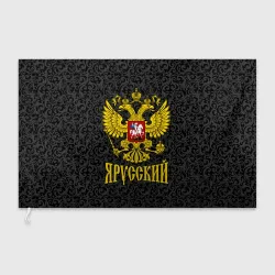 Флаг 3D Я Русский Герб России