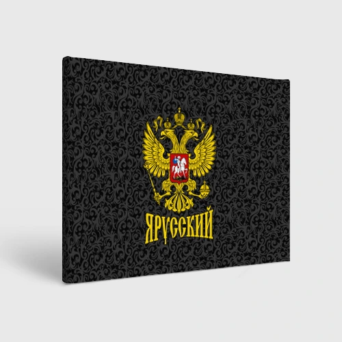 Холст прямоугольный Я Русский Герб России