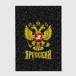 Постер Я Русский Герб России