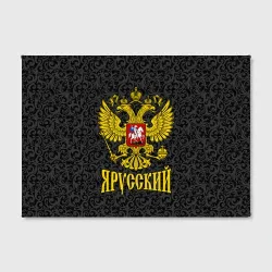Холст прямоугольный Я Русский Герб России - фото 2