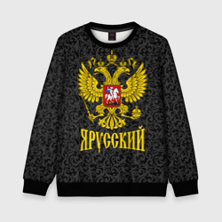 Детский свитшот 3D Я Русский Герб России