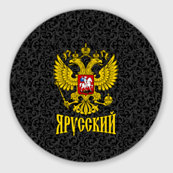 Круглый коврик для мышки Я Русский Герб России