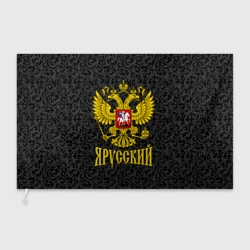 Флаг 3D Я Русский Герб России