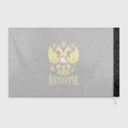 Флаг 3D Я Русский Герб России - фото 2