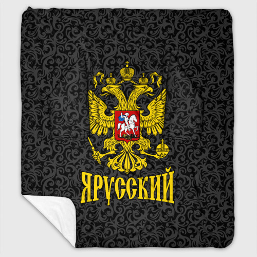 Плед с рукавами Я Русский Герб России