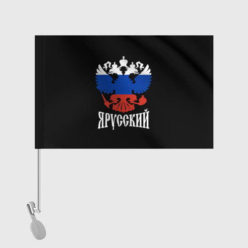 Флаг для автомобиля Я Русский Двуглавый Орёл - фото 2