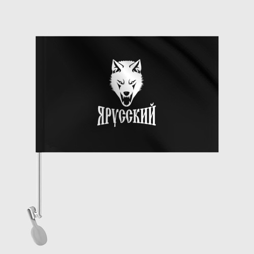 Флаг для автомобиля Я Русский Волк - фото 2