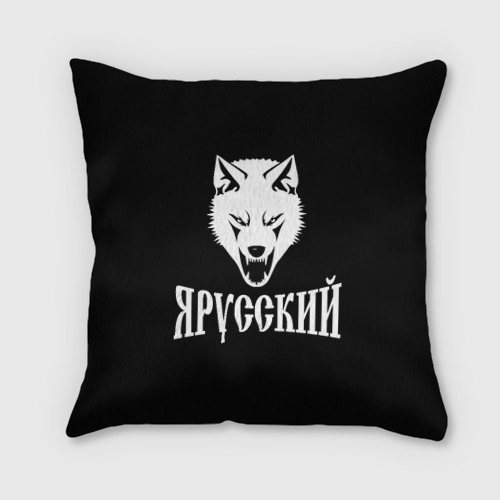 Я русский волк. Подушка волк. Мастерская русский волк. Картинки на подушку волки красивые.