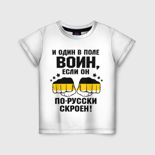 Детская футболка 3D с принтом И один в поле Воин, если он по Русски скроен, вид спереди #2